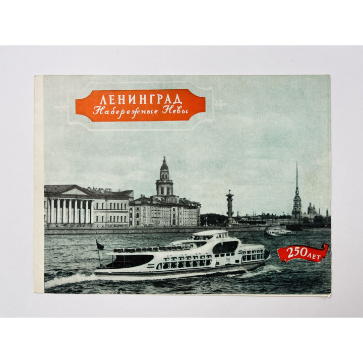 Ленинград. Набережные Невы. 250 лет. Буклет. 1957