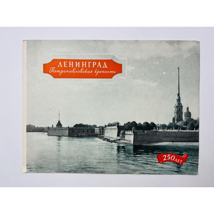 Ленинград. Петропавловская крепость. 250 лет. Буклет. 1957