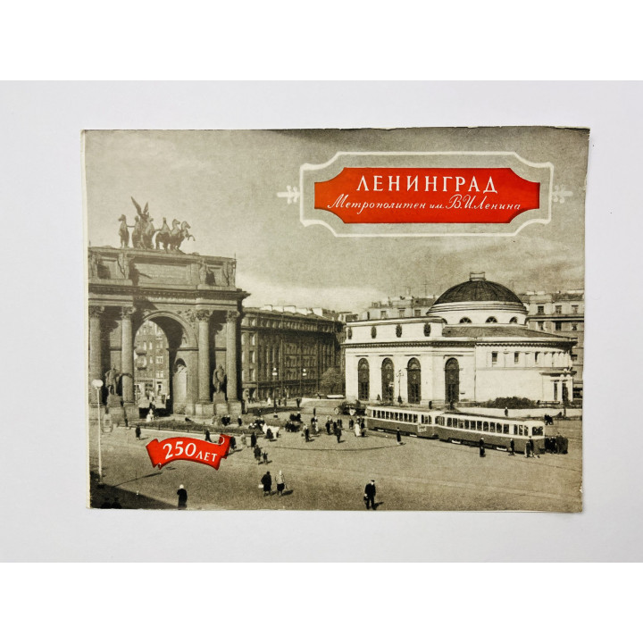 Ленинград. Метрополитен имени В.И. Ленина. 250 лет. Буклет. 1957