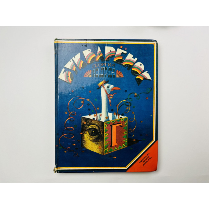 Букваренок. Азбука в рассказах, сказках и картинках. Юдин Георгий 1980 г.