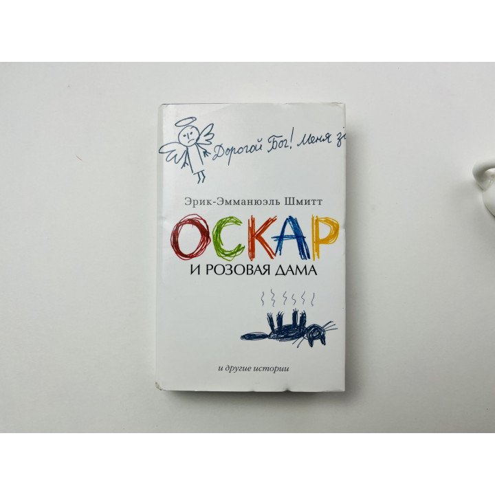 Оскар и Розовая Дама и другие истории. Шмитт Эрик-Эмманюэль 2020 г.