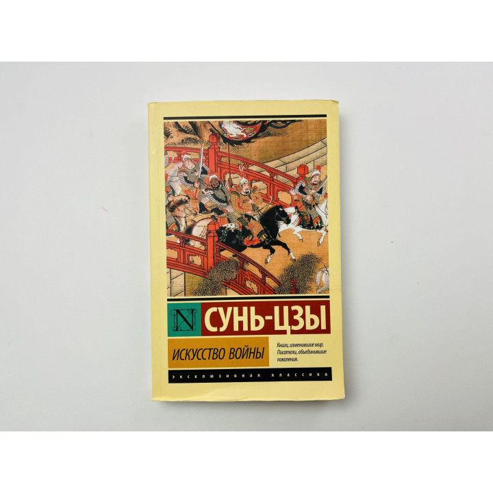 Искусство войны. Сунь-цзы 2018 г.