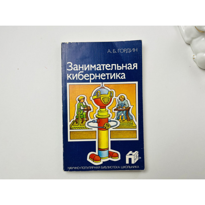 Занимательная кибернетика. Гордин А. Б. 1987 г.