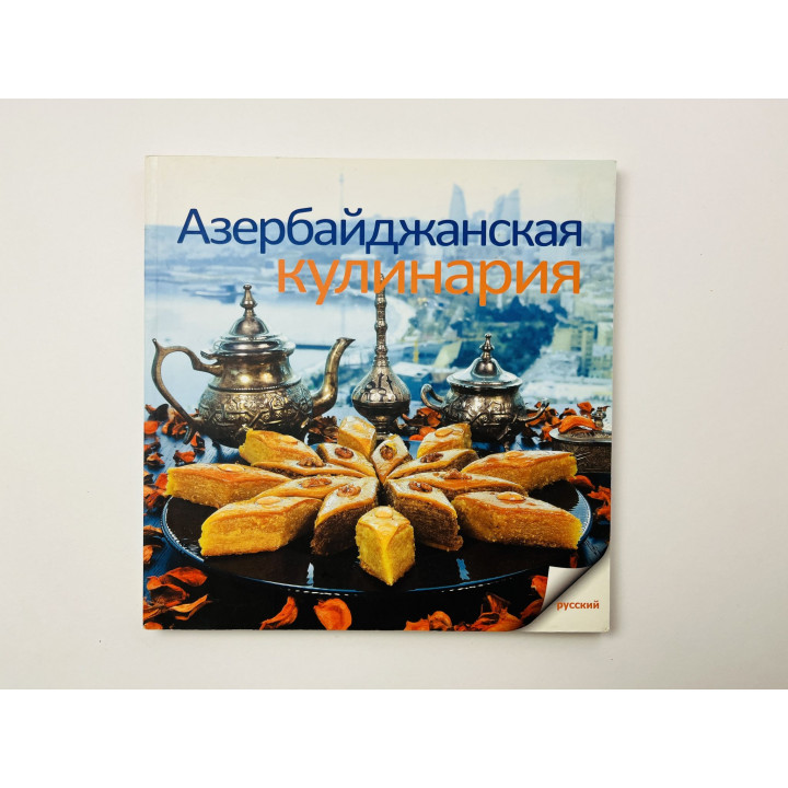 Азербайджанская кулинария. Традиционные рецепты. Гейдарова У. 2014 г.