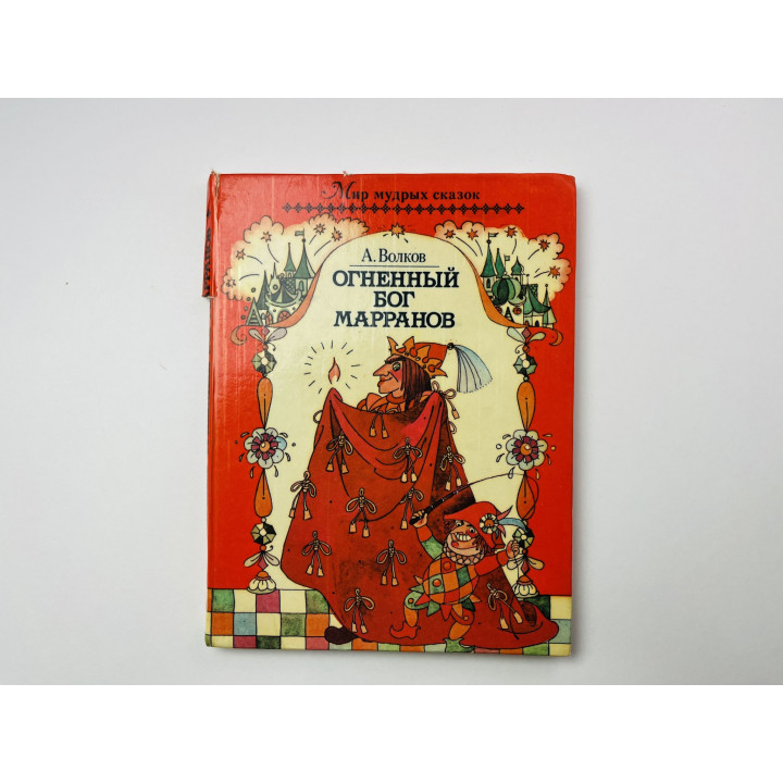 Огненный бог марранов. Повесть-сказка. Волков А. 1993 г.