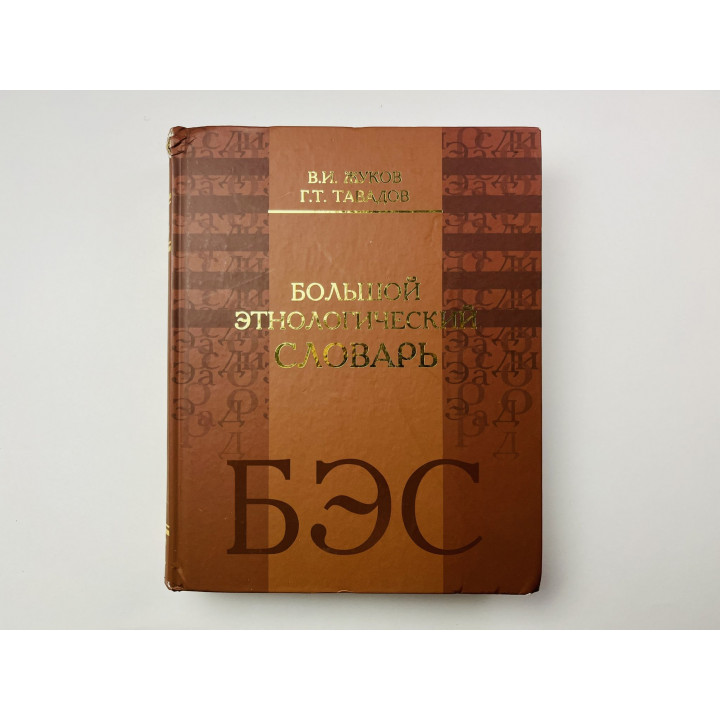 Большой этнологический словарь. Жуков В. И., Тавадов Г. Т. 2015 г.