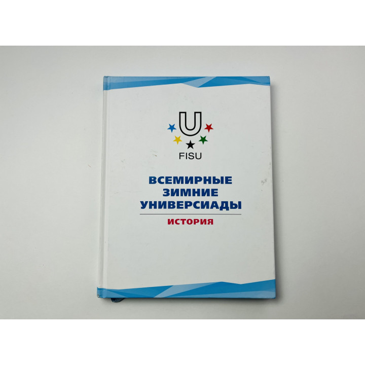 Всемирные зимние универсиады. История. Любимов А. А. 2018 г.