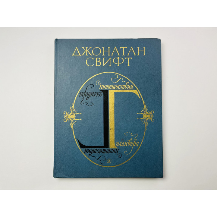 Путешествия Гулливера. Свифт Джонатан 1985 г.