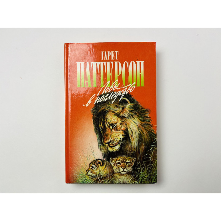 Львы в наследство. Я всей душою с вами, львы! Паттерсон Гарет 1996 г.