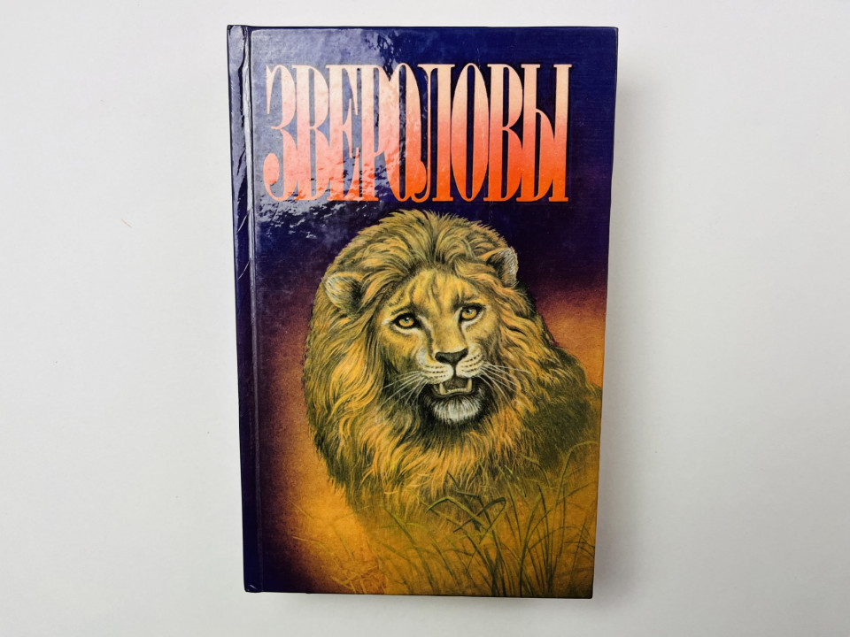 Звероловы: О зверях и людях. Как я ловил диких зверей. Семья Майклов в Африке. Гагенбек Карл. 1994
