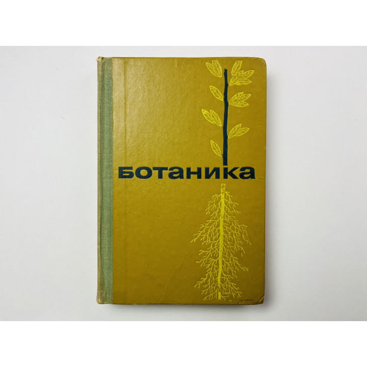 Ботаника. Учебник для сельхозяйственных вузов. Тихомиров Ф. К. 1974 г.
