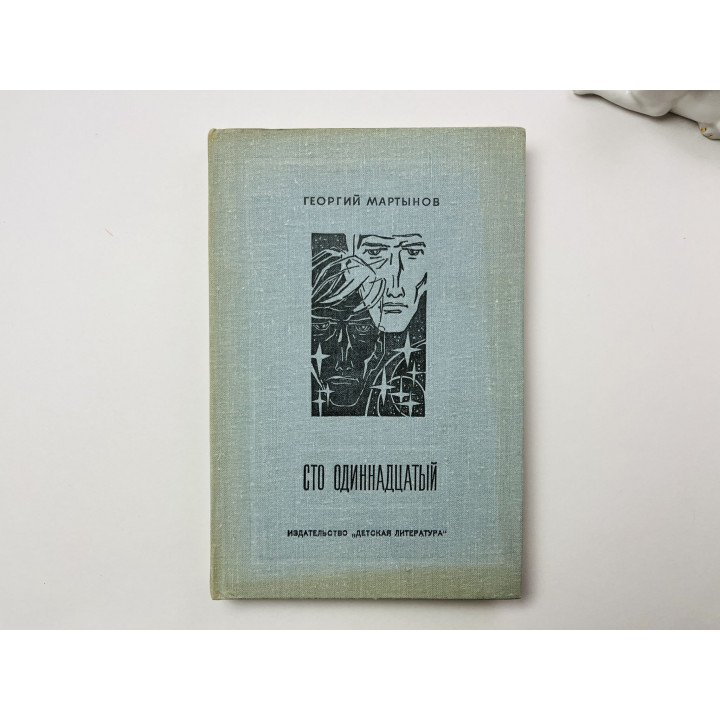 Сто одиннадцатый. Хроника Н…ских событий. Фантастическая повесть. Мартынов Георгий 1979 г.