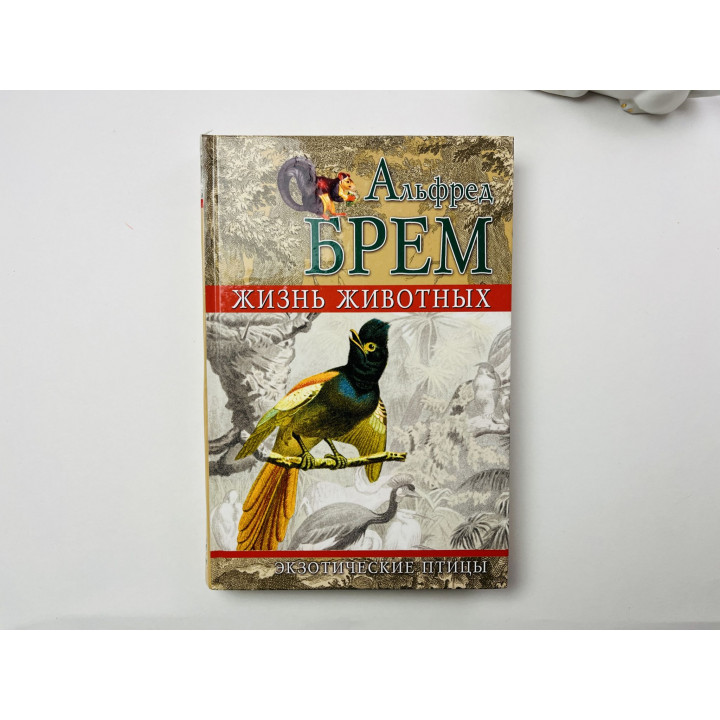 Жизнь животных. Экзотические птицы. Брем Альфред 2009 г.