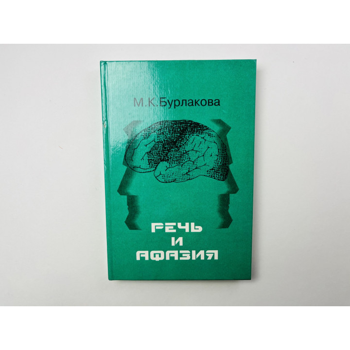 Речь и афазия. Монография. Бурлакова М. К. (Шохор-Троцкая) 1997 г.