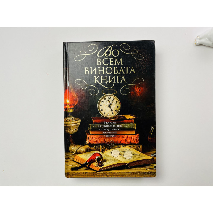 Во всем виновата книга. Рассказы о книжных тайнах и преступлениях. Перри Э., Дивер Д., Бокс Ч. 2018