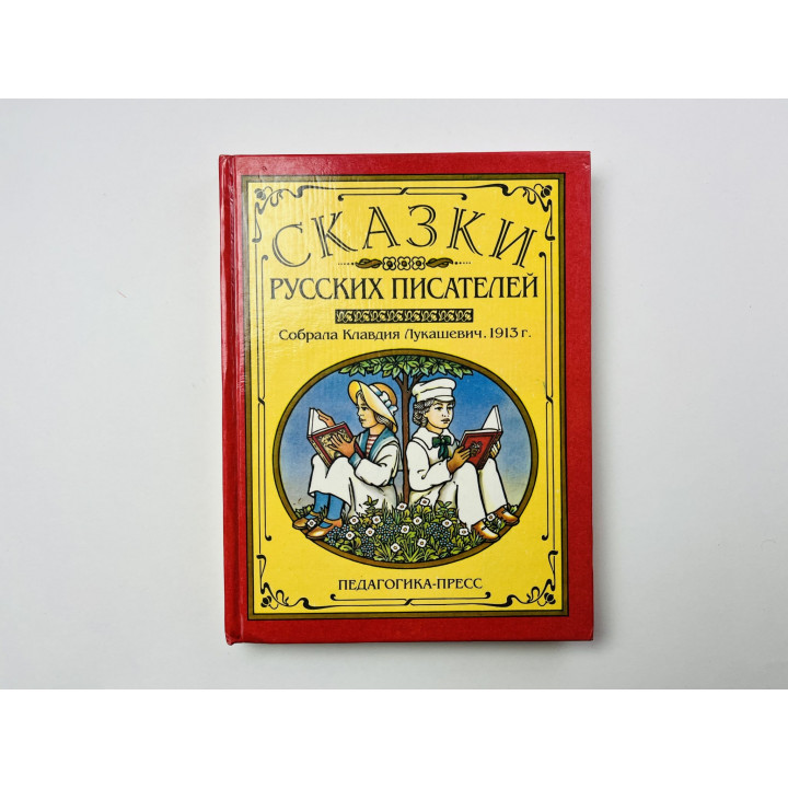Сказки русских писателей. Собрала Клавдия Лукашевич. 1996 г.