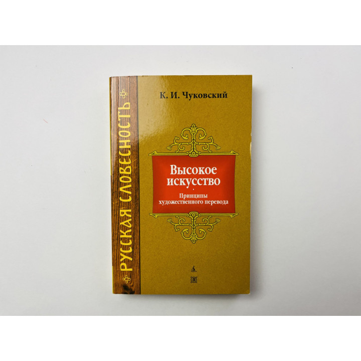 Высокое искусство. Принципы художественного перевода. Чуковский К. И. 2008 г.