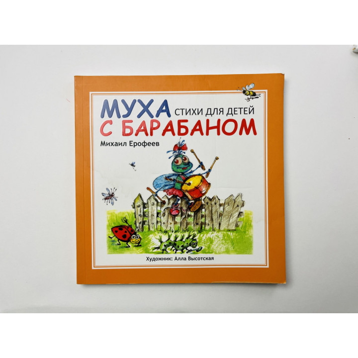 Муха с барабаном. Стихи для детей. Ерофеев Михаил 2021 г.