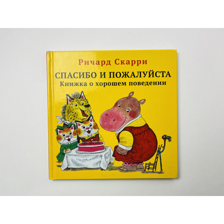 Спасибо и пожалуйста. Книжка о хорошем поведении. Скарри Ричард 2013 г.