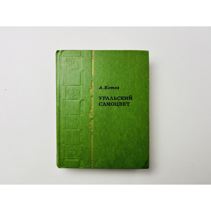 Уральский самоцвет. Котов А. А. 1977 г.