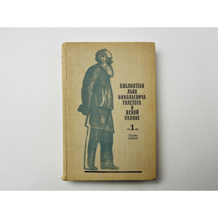 Библиотека Льва Толстого в Ясной Поляне. Том 1. Книги на русском языке. Часть первая (А - Л). 1972