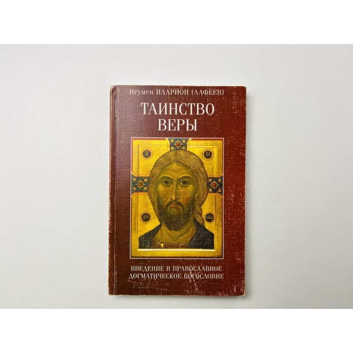 Таинство веры. Введение в православное догматическое богословие. Игумен Иларион (Алфеев) 2000 г.