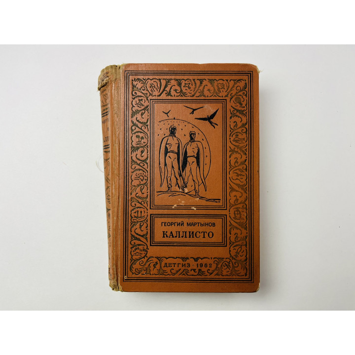 Каллисто. Научно-фантастический роман. Мартынов Георгий 1962 г.