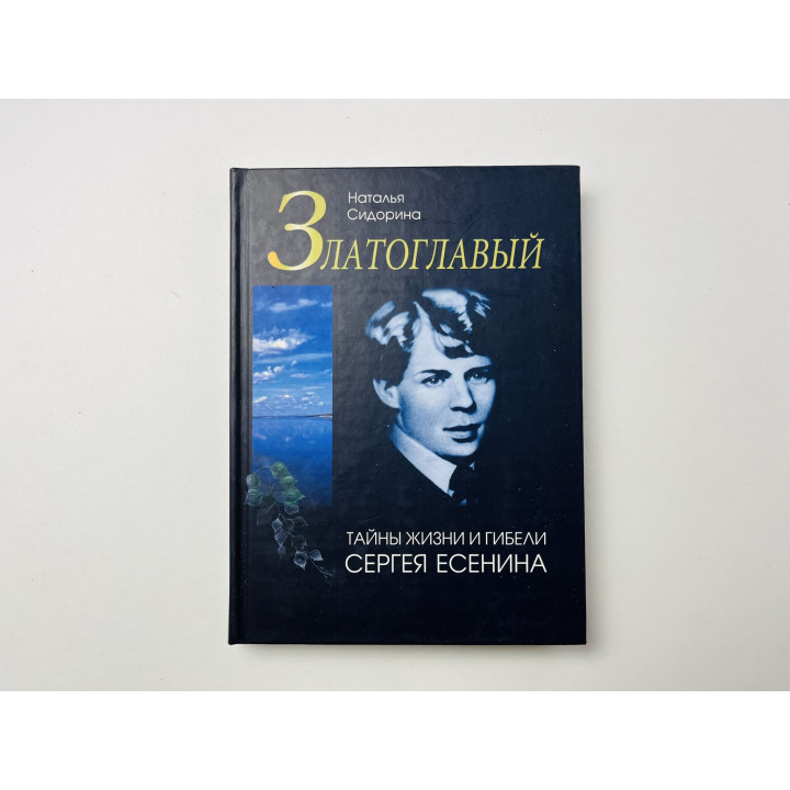 Златоглавый. Тайны жизни и гибели Сергея Есенина. Сидорина Наталья 2006 г.