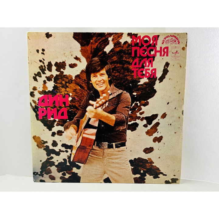 Dean Reed. Поет Дин Рид. Моя песня для тебя. С60-13975-6. Мелодия. МОЗГ. 1973