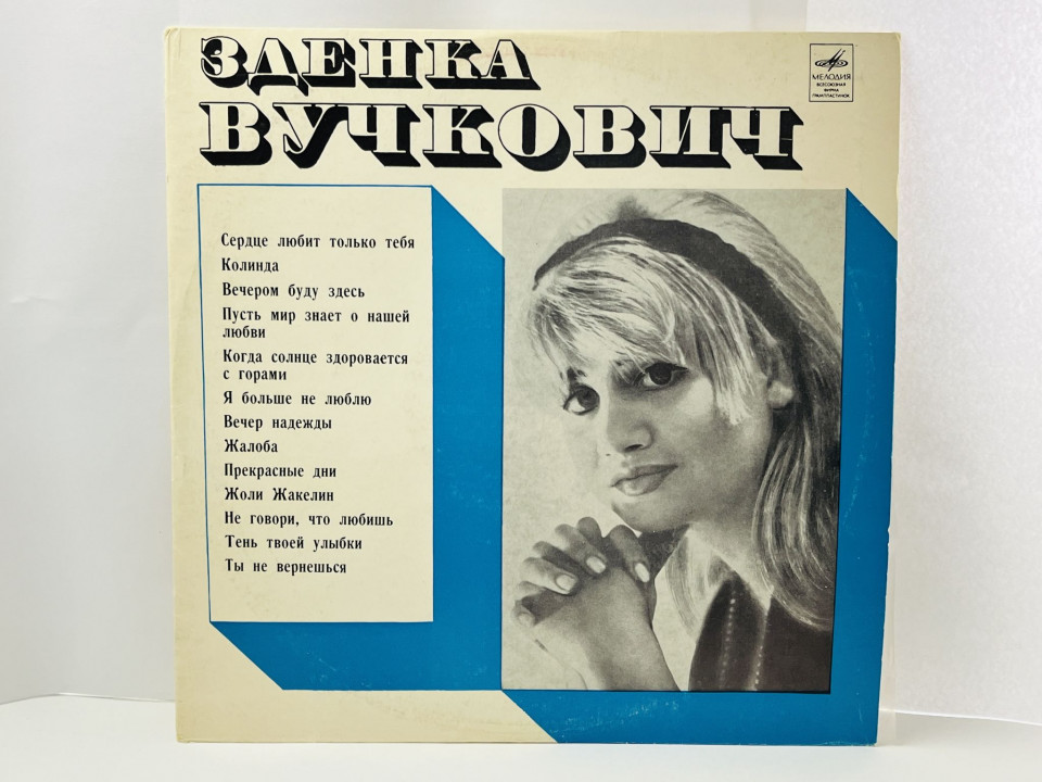 Зденка Вучкович (Югославия). Синий лейбл. Д029313-14. Мелодия. ВСГ. 1970