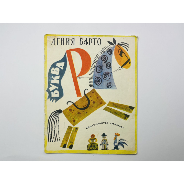 Буква Р. Стихи. Барто Агния 1976 г.