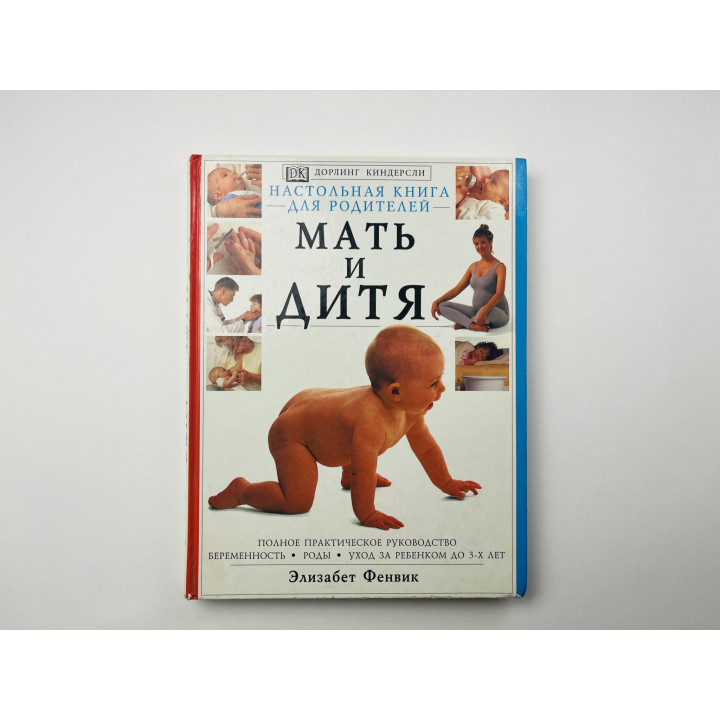 Мать и дитя. Фенвик Элизабет 1997 г.