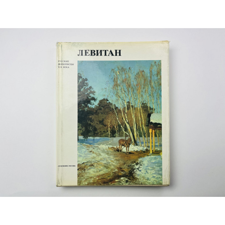 Исаак Ильич Левитан. Isaac Levitan. Петров В. А. 1992 г.