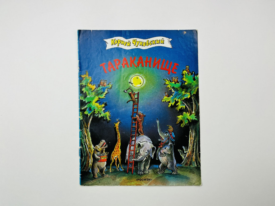 Тараканище. Сказка. Чуковский Корней 1996 г.