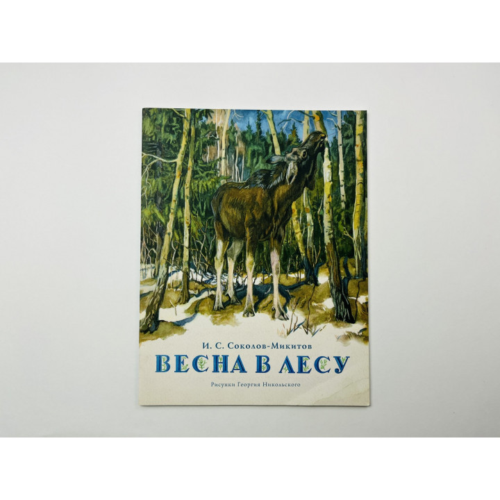 Весна в лесу. Соколов-Микитов И. С. 2016 г.