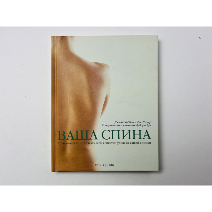Ваша спина. Практические советы по всем аспектам ухода за спиной. Хобден Джейн, Такер Сью 2009 г.