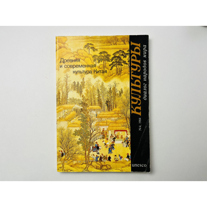 Культуры. Диалог народов мира. № 4, 1984. Древняя и современная культура Китая. 1984 г.
