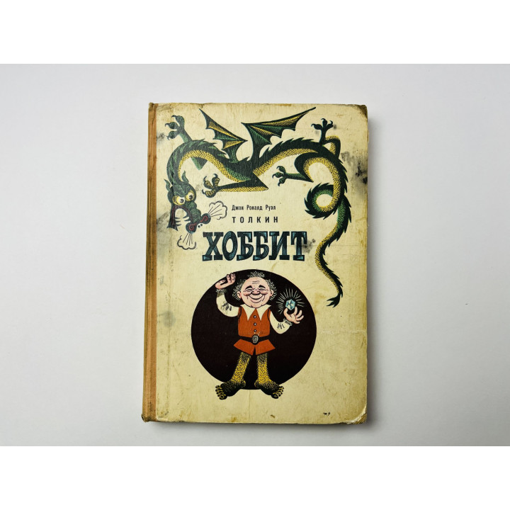 Хоббит, или туда и обратно. Сказочная повесть. Толкин Дж. Р.Р. 1976 г.