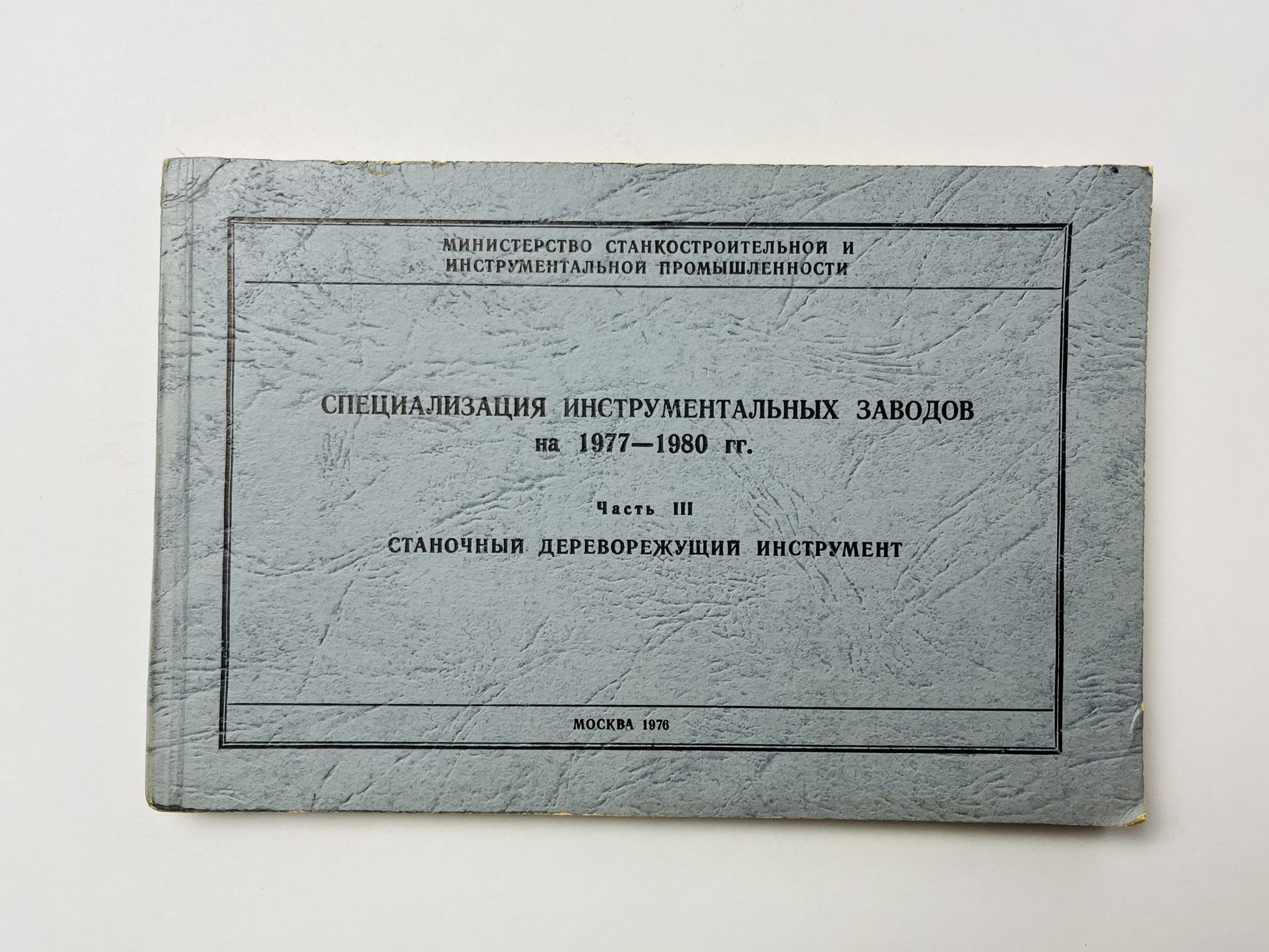 Специализация инструментальных заводов на 1977-1980. Часть 3. Станочный дереворежущий инструмент