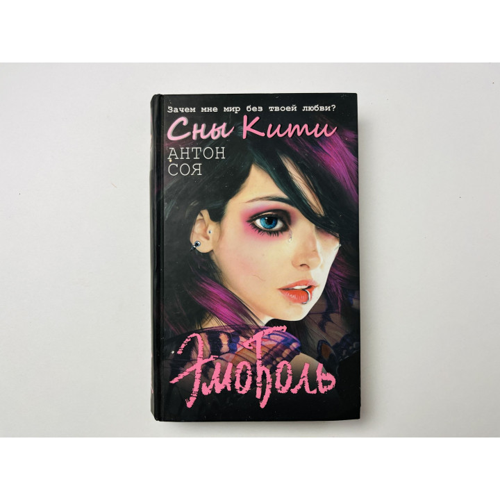 ЭмоБоль. Сны Кити. Соя Антон 2012 г.