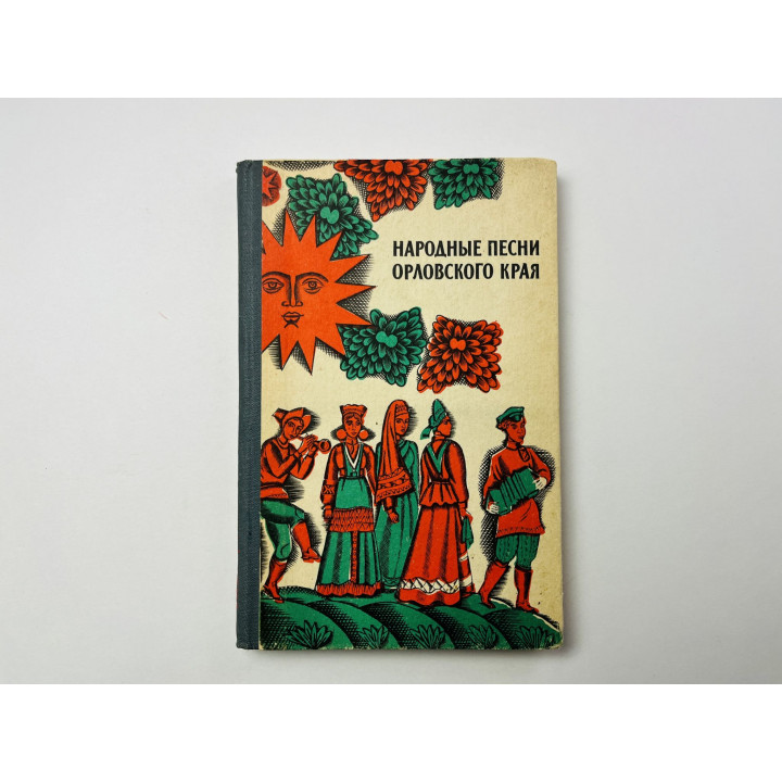 Народные песни Орловского края. Сборник. 1987 г.