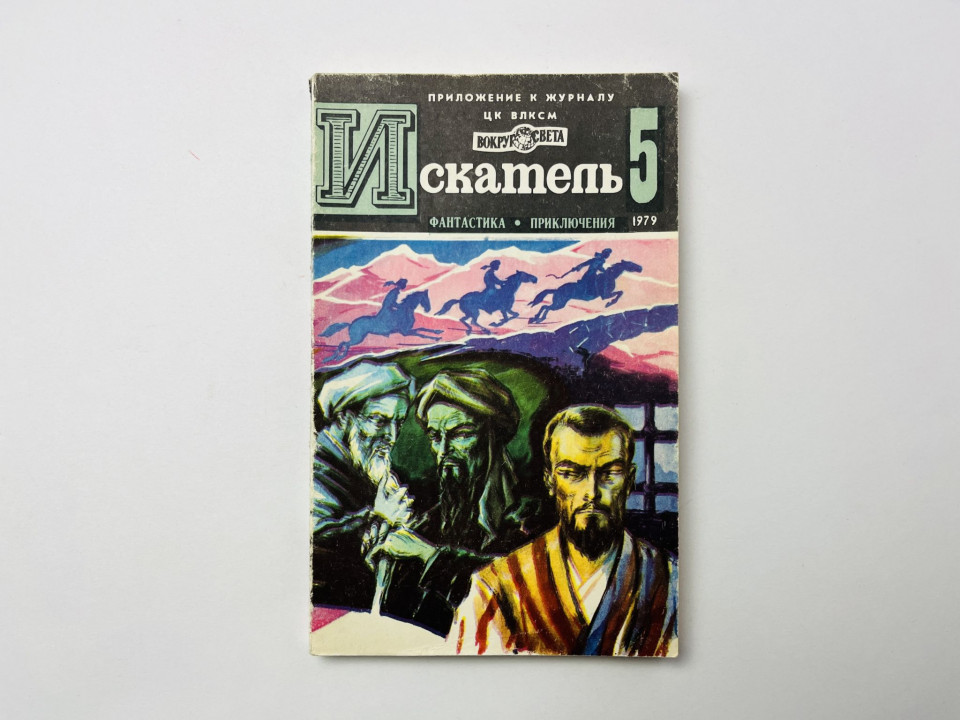 Журнал Искатель. № 5, 1979