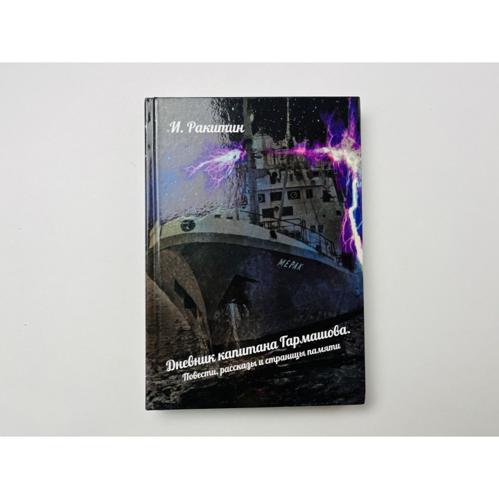 Дневник капитана Гармашова. Повести. Рассказы и страницы памяти. Ракитин И. 2020 г.
