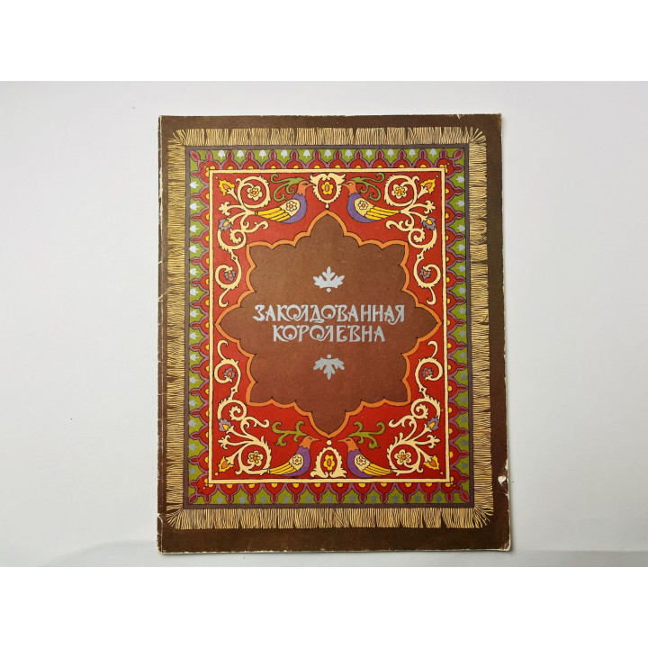Заколдованная королева. Сказка. 1987 г.