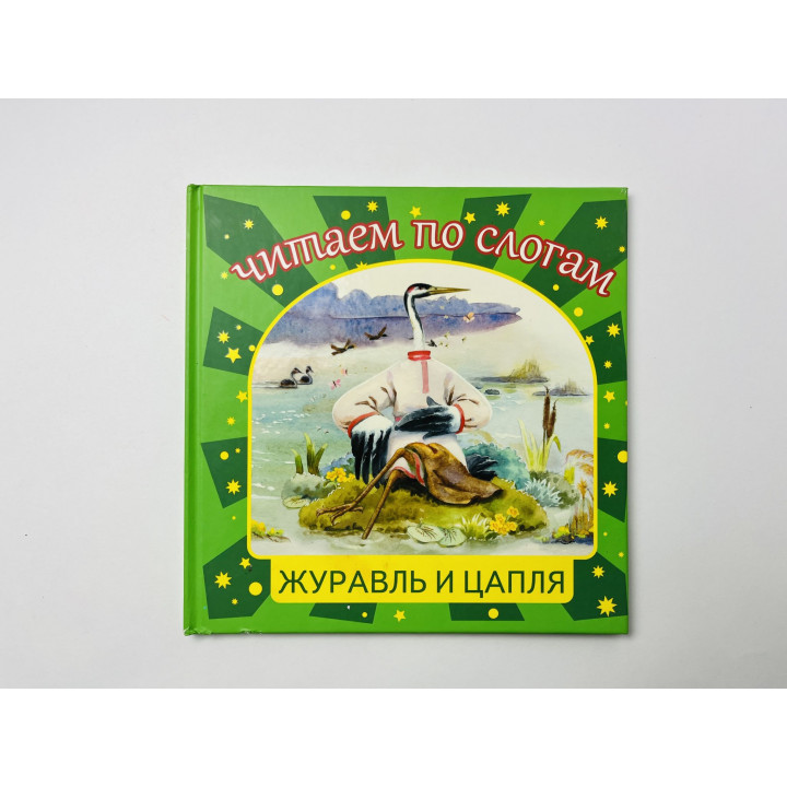 Журавль и цапля. Даль В. И. 2012 г.