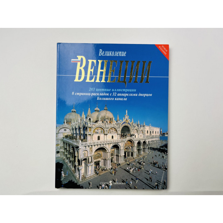 Великолепие Венеции. 1996 г.
