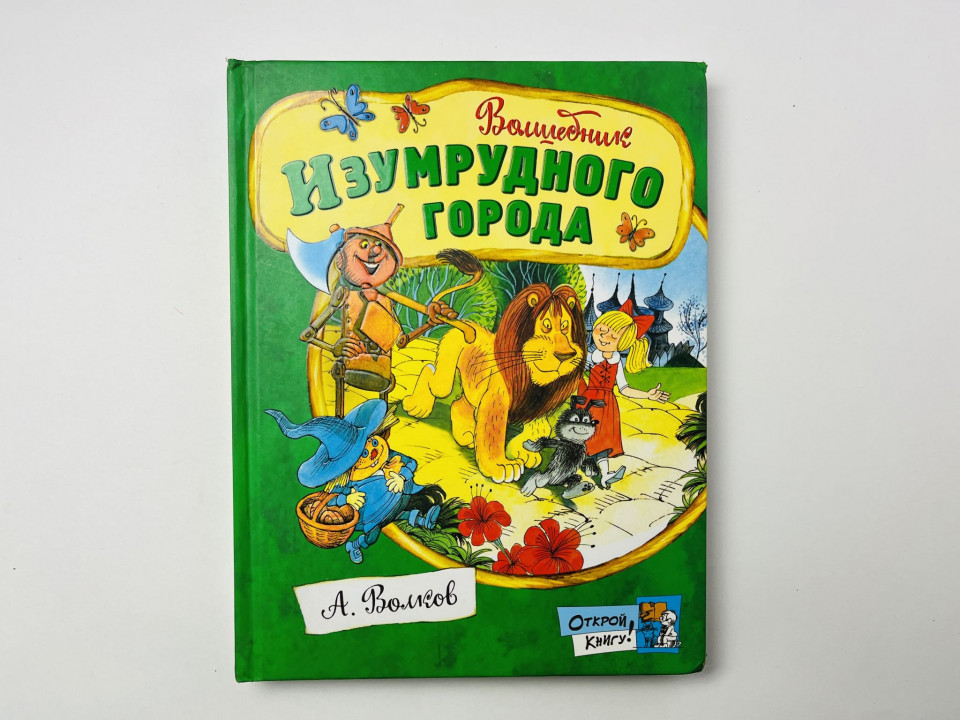 Волшебник изумрудного города. Сказочная повесть. Волков А. 2016 г.