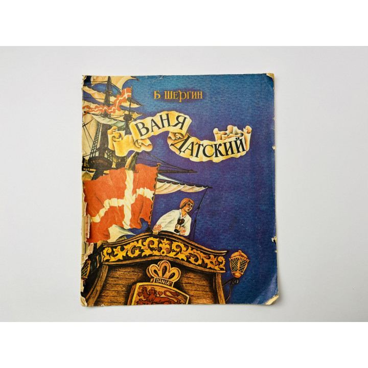 Ваня Датский. Быль Архангельская. Шергин Б. 1988 г.
