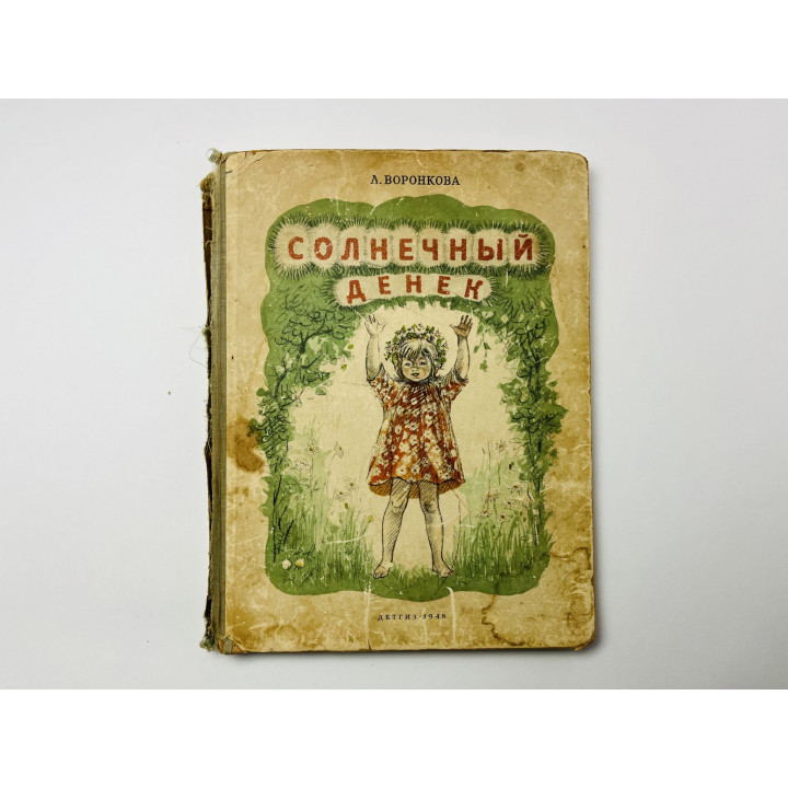 Солнечный денек. Рассказы. Воронкова Л. 1948 г.