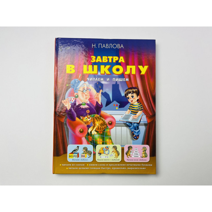 Завтра в школу. Читаем и пишем. Учебное пособие. Павлова Н. 2007 г.